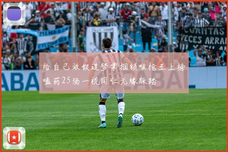 给自己放假追梦掌掴锁喉枪王上榜嗑药25场一视同仁无缘踩踏