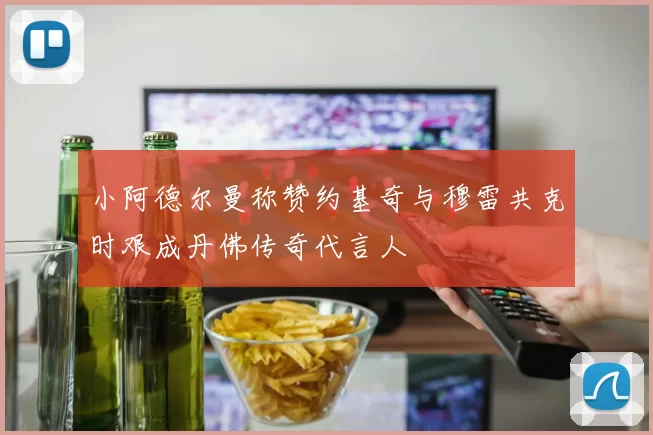 小阿德尔曼称赞约基奇与穆雷共克时艰成丹佛传奇代言人