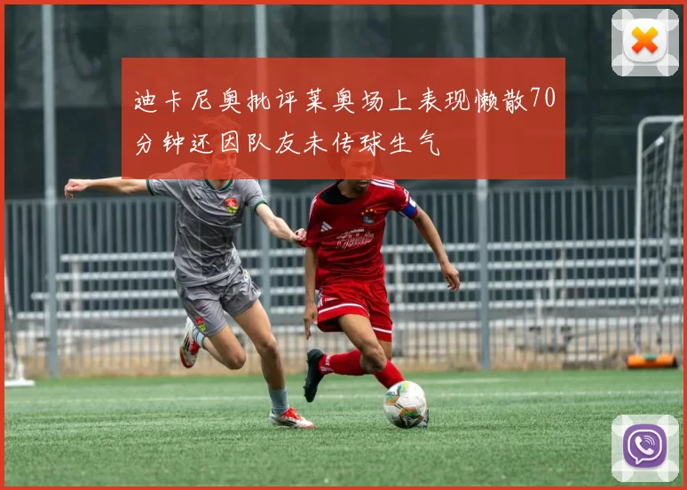 迪卡尼奥批评莱奥场上表现懒散70分钟还因队友未传球生气