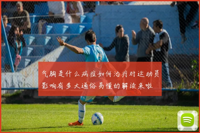 气胸是什么病症如何治疗对运动员影响有多大通俗易懂的解读来啦