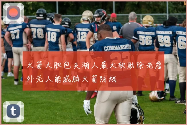 火箭大胆包夹湖人最大软肋除老詹外无人能威胁火箭防线