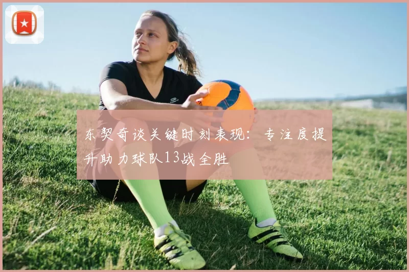 东契奇谈关键时刻表现：专注度提升助力球队13战全胜